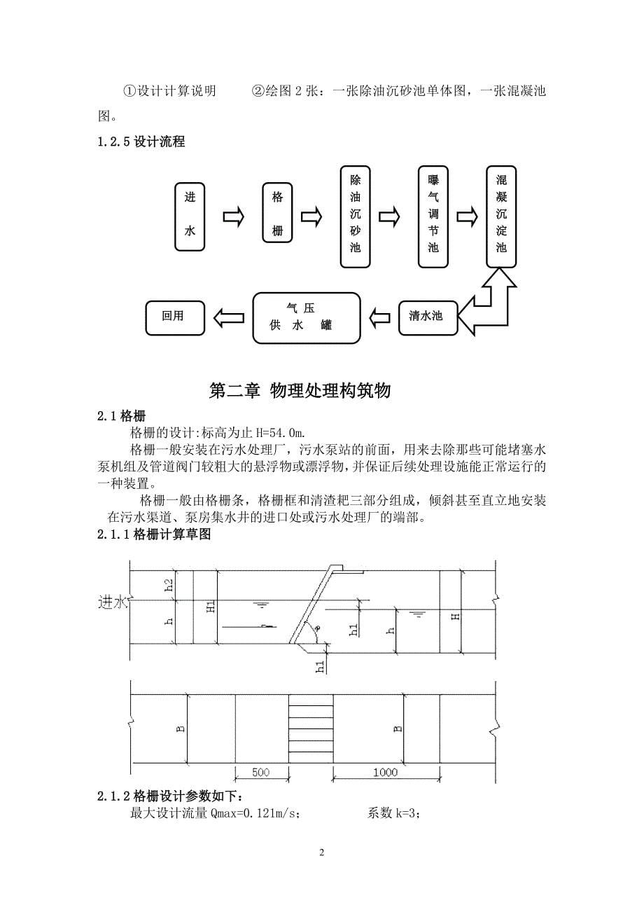 洗车厂废水处理站设计.doc_第5页