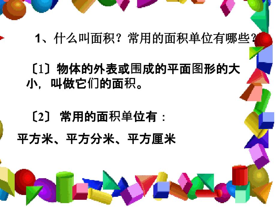 三年级下数学我家买新房子长方形和正方形面积公式共16张ppt课件_第3页