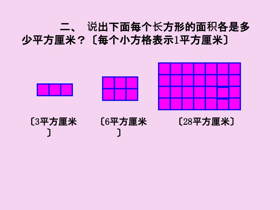 三年级下数学我家买新房子长方形和正方形面积公式共16张ppt课件_第4页