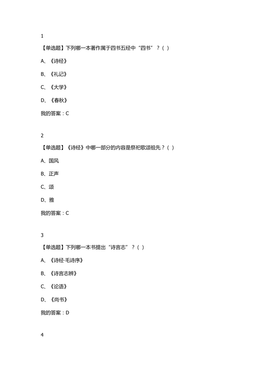 2018年尔雅选修课《中华诗词之美》课后答案_第1页