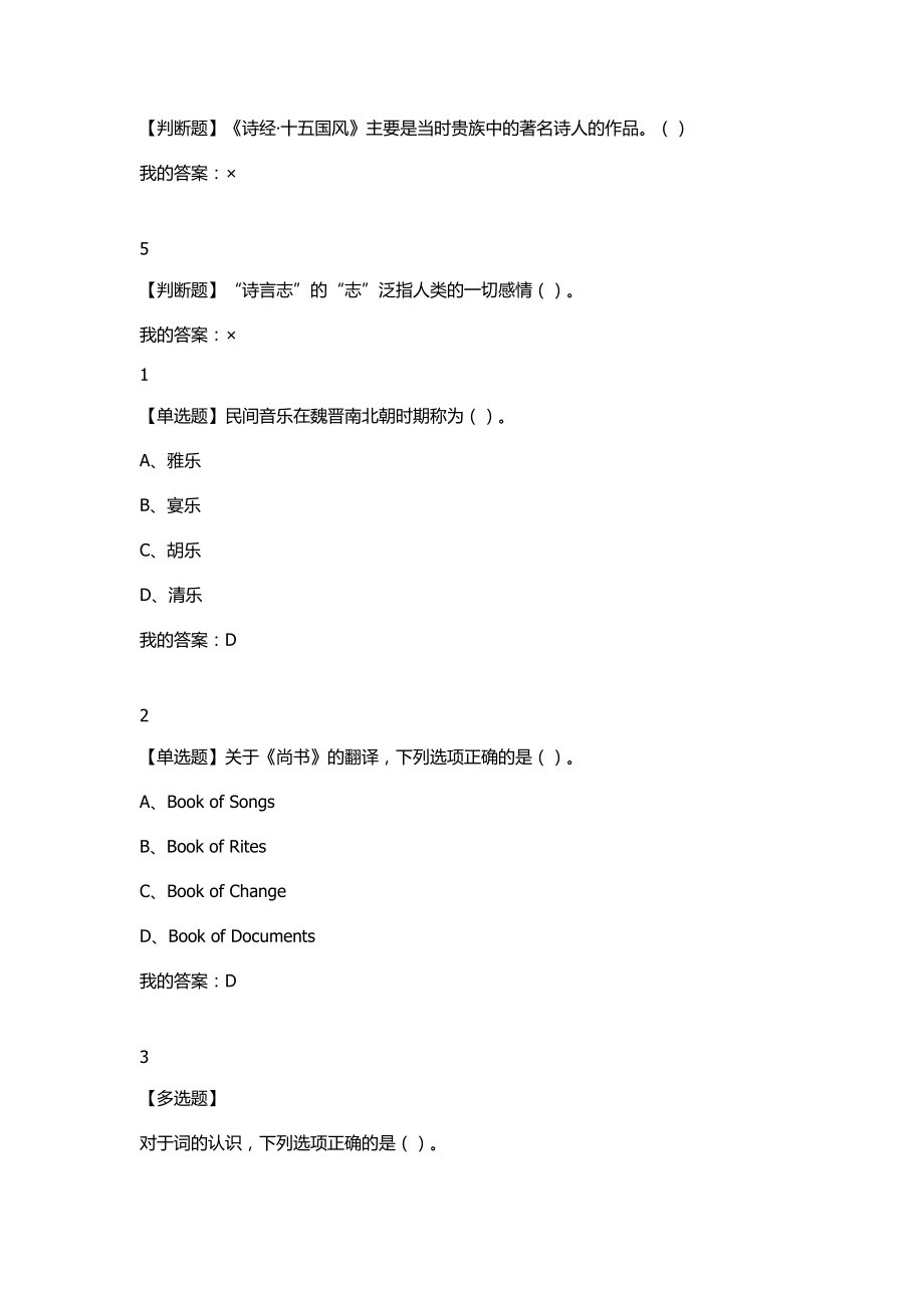 2018年尔雅选修课《中华诗词之美》课后答案_第2页