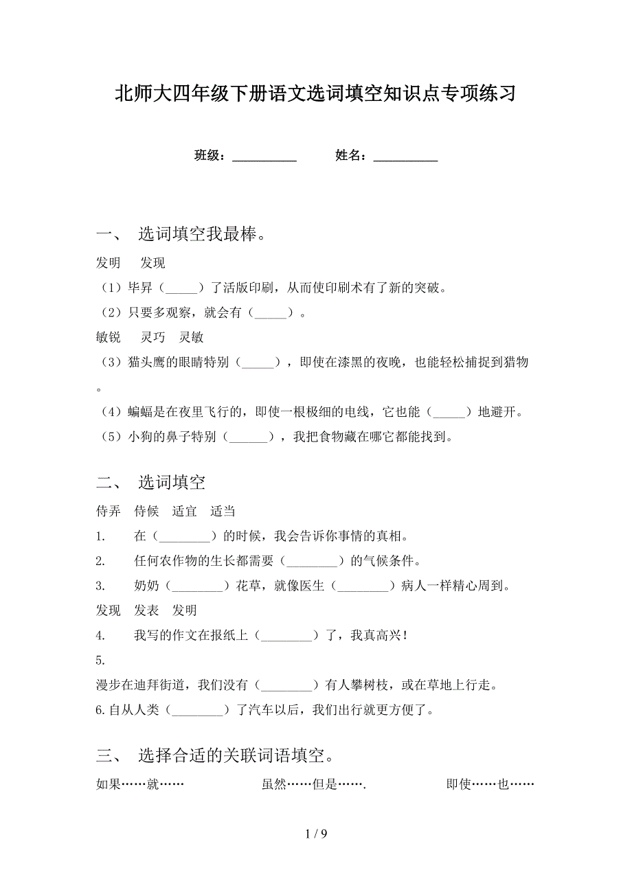 北师大四年级下册语文选词填空知识点专项练习_第1页