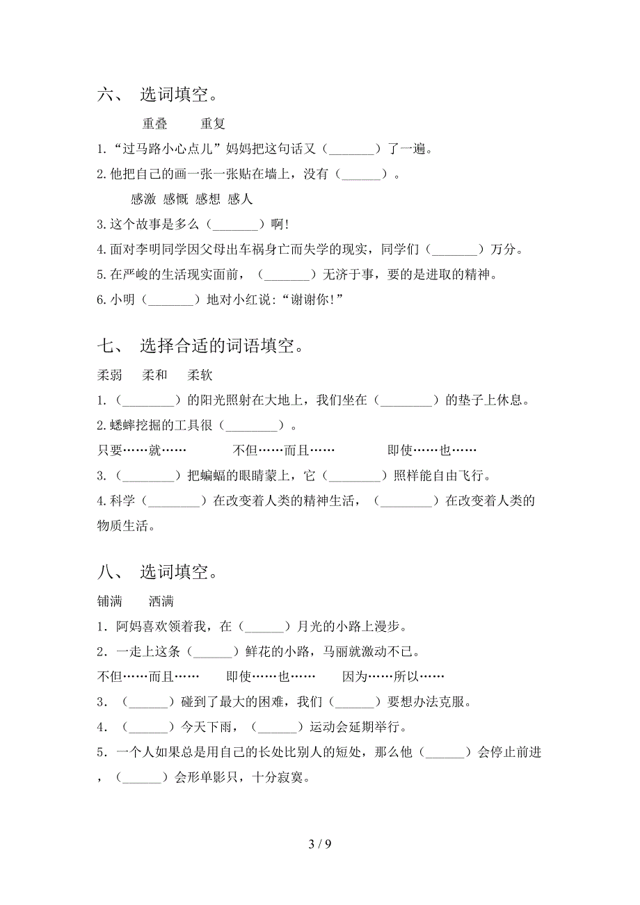 北师大四年级下册语文选词填空知识点专项练习_第3页