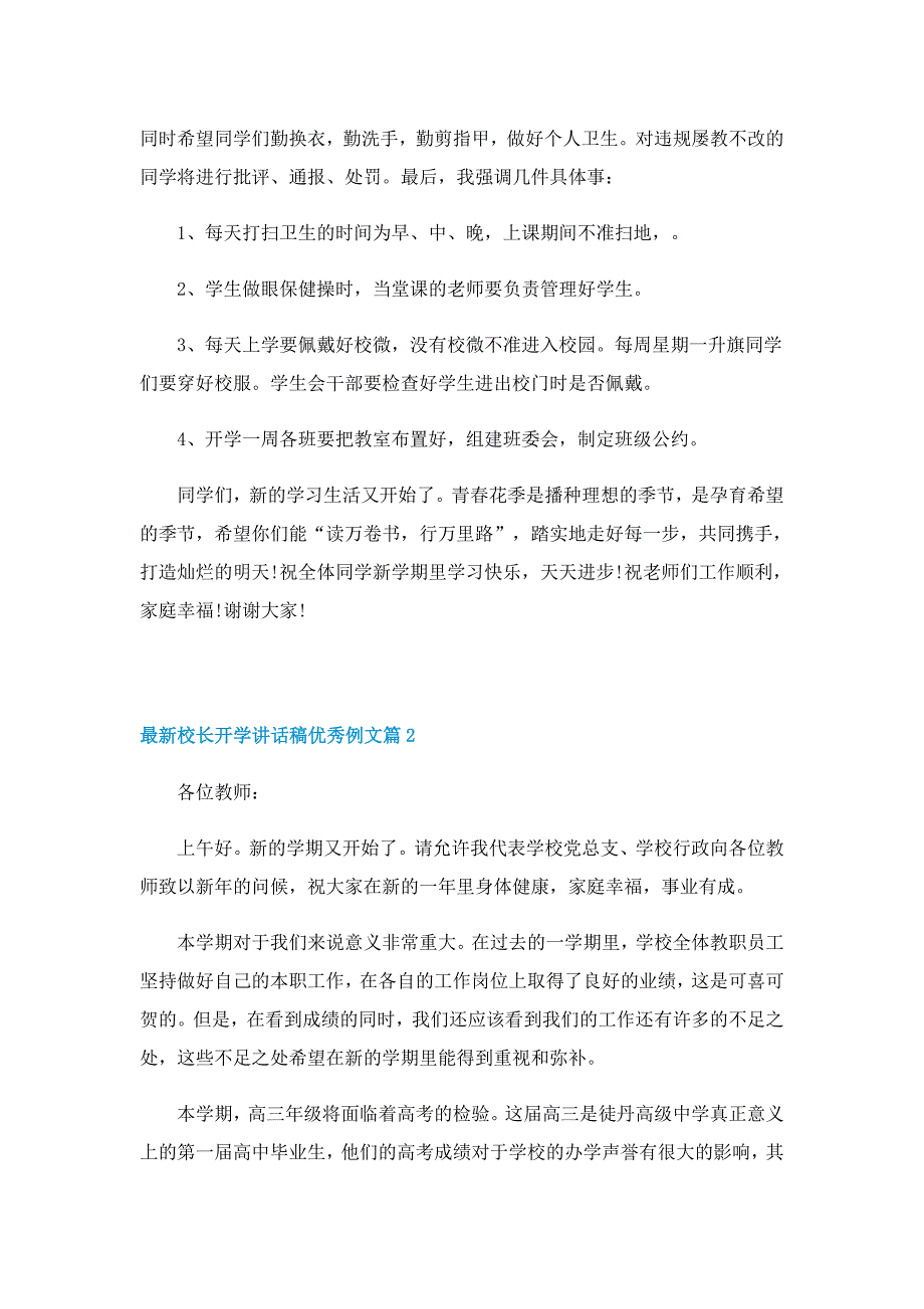 最新校长开学讲话稿优秀例文7篇_第3页