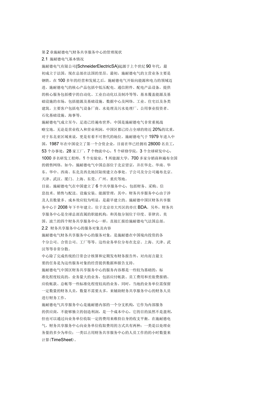 施耐德电气财务共享服务中心管理问题对策_第1页