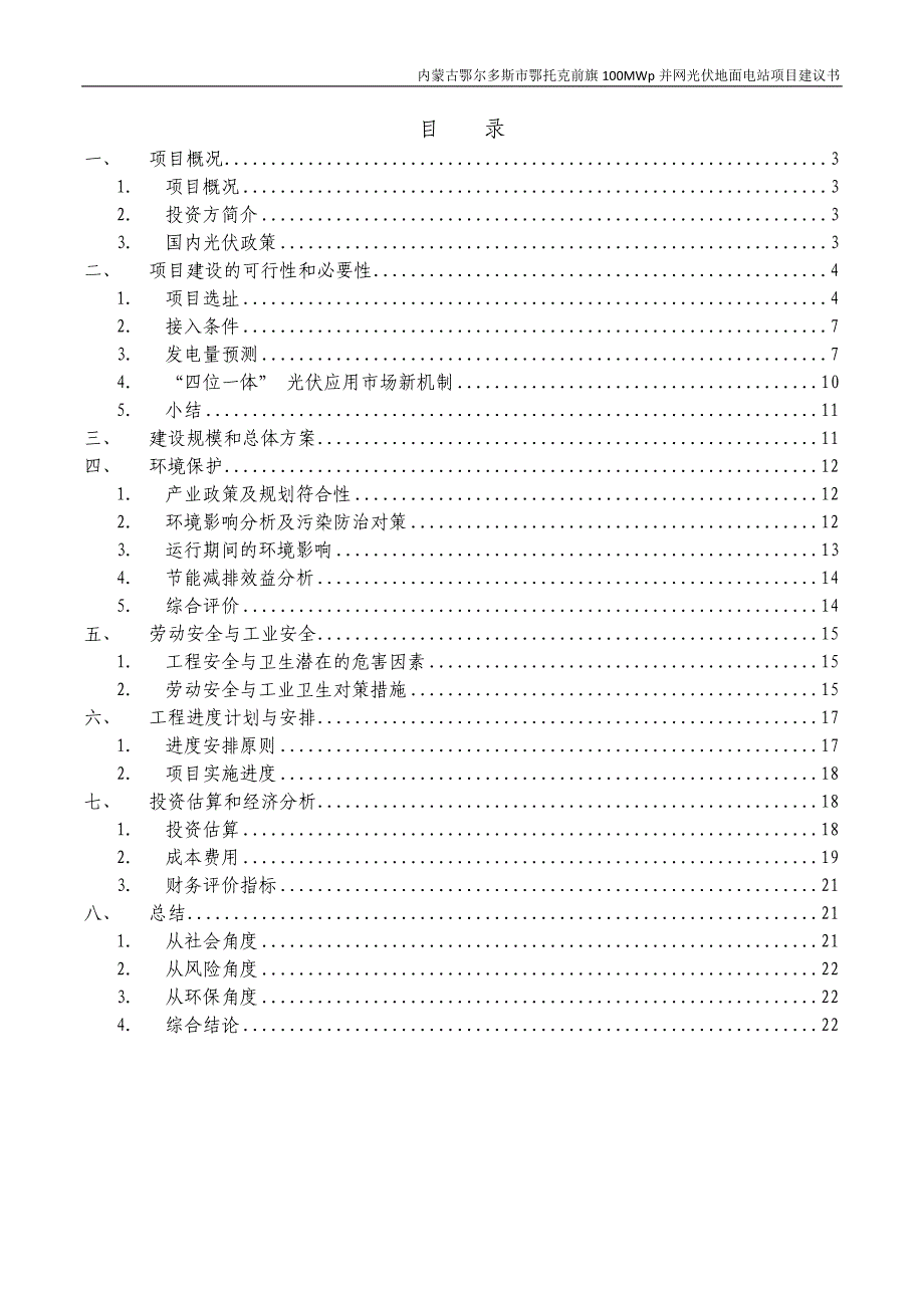 内蒙古鄂尔多斯市鄂托克前旗100mw并网光伏地面电站项目可行性论证报告.doc_第3页