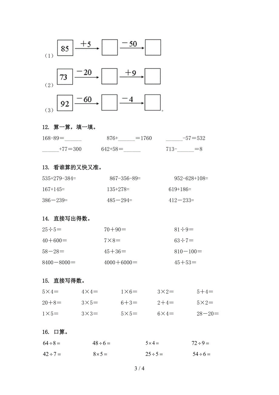 二年级下学期数学计算题摸底专项练习题_第3页