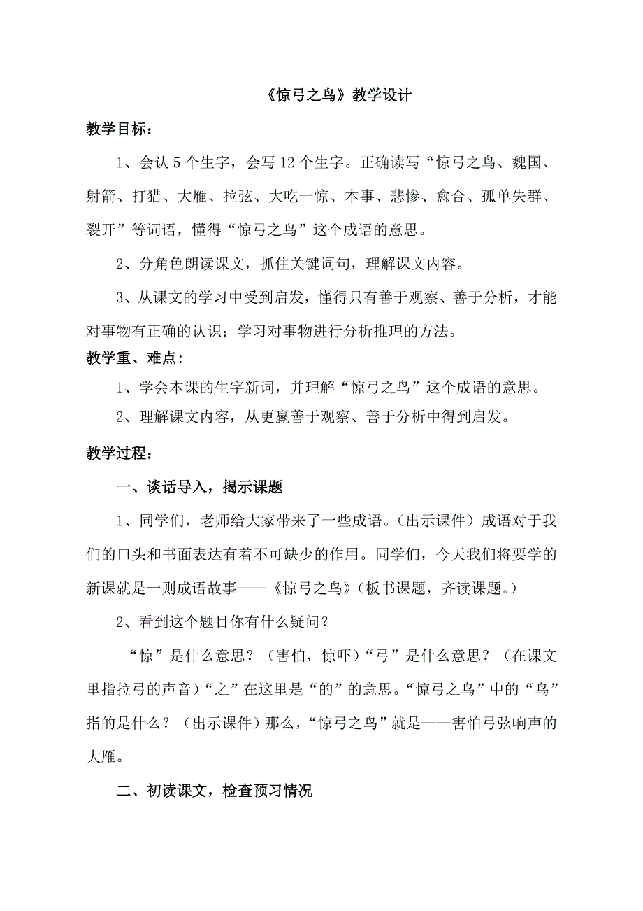 人教版小学语文三年级下册《惊弓之鸟》教学设计_第1页