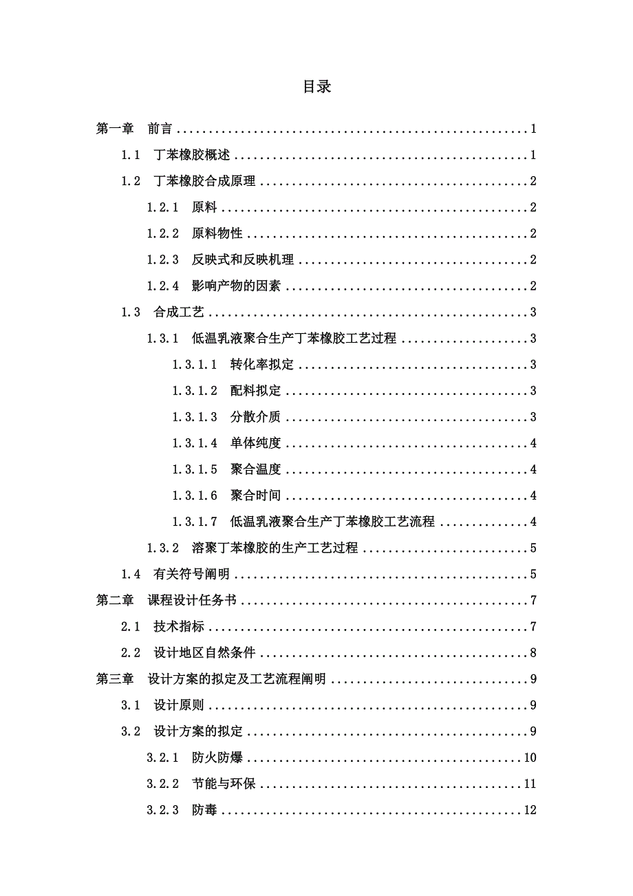 年产35万吨丁苯橡胶预处理工序工艺设计课程设计说明_第2页