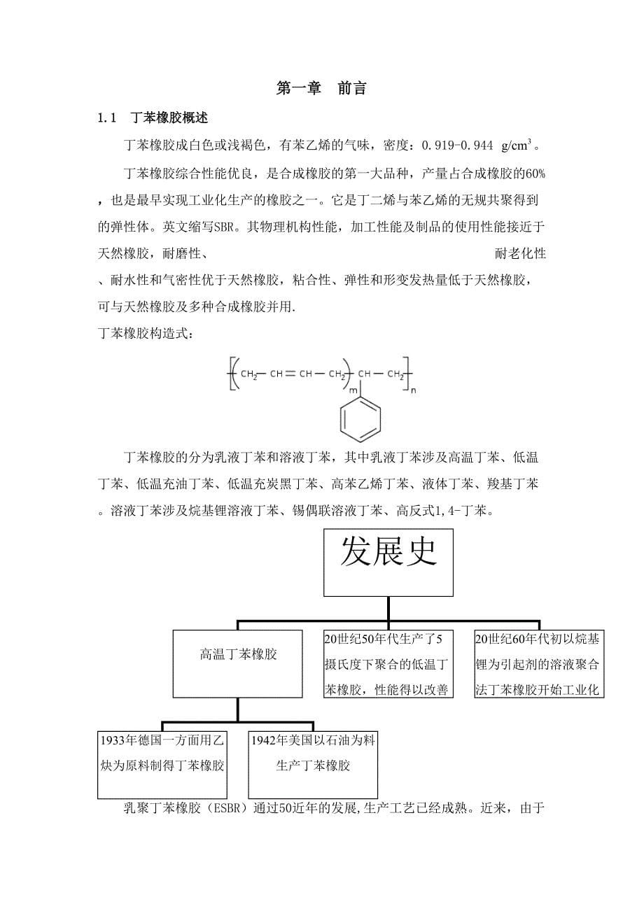 年产35万吨丁苯橡胶预处理工序工艺设计课程设计说明_第5页