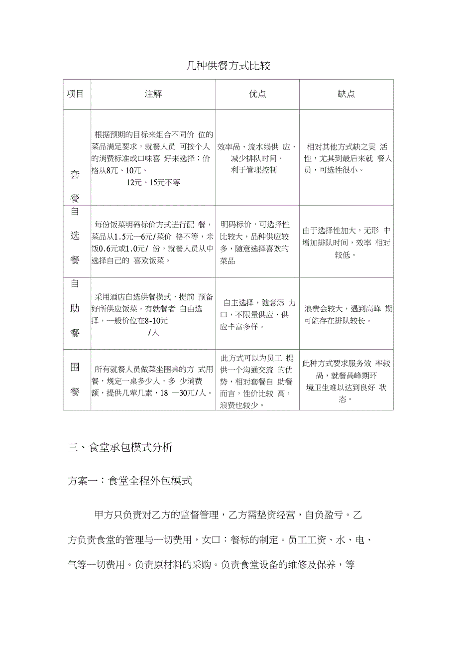 职工食堂现状分析_第3页