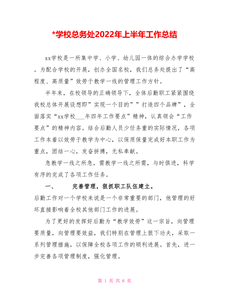 -学校总务处2022年上半年工作总结_第1页