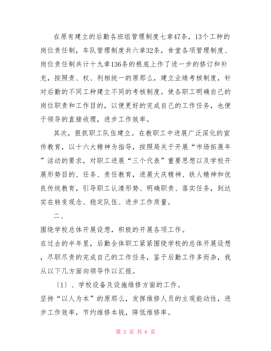 -学校总务处2022年上半年工作总结_第2页