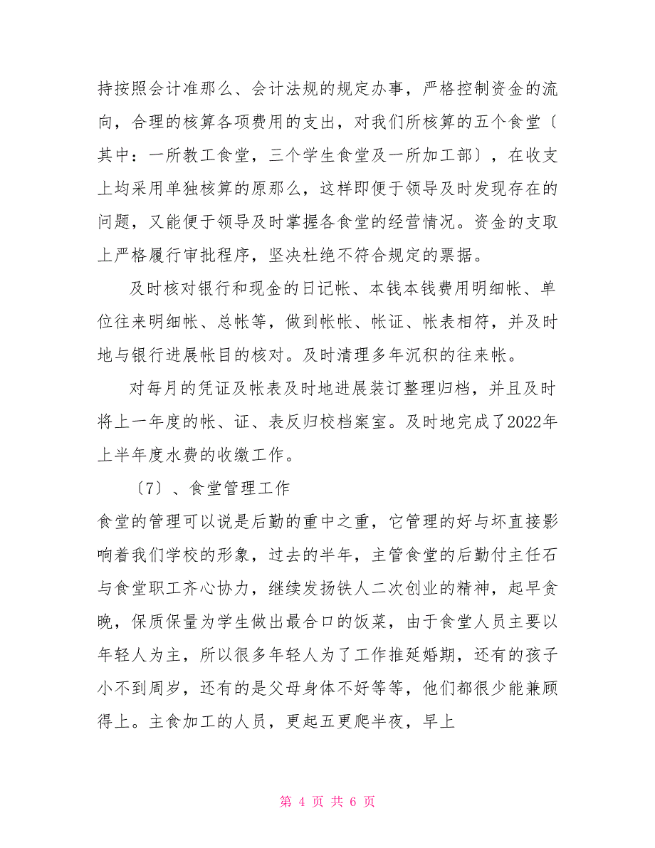 -学校总务处2022年上半年工作总结_第4页