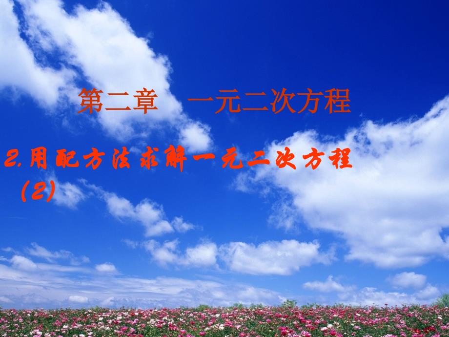 数学北师大版九年级上册2.2用配方法求解一元二次方程2ppt课件_第2页