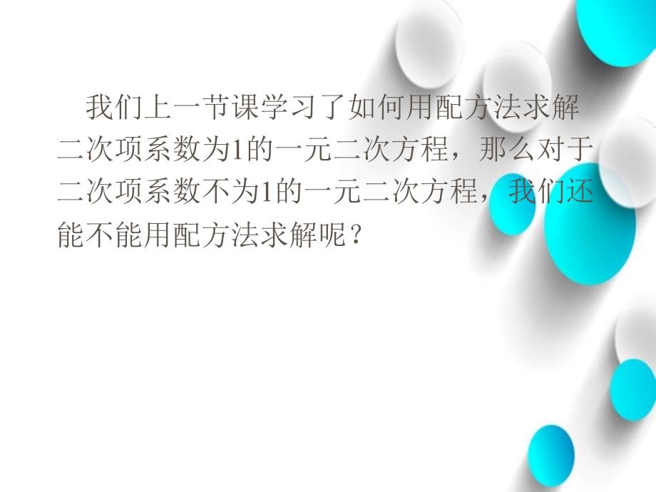 数学北师大版九年级上册2.2用配方法求解一元二次方程2ppt课件_第3页