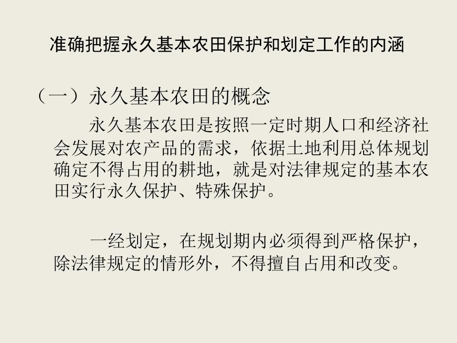 永久基本农田划定有关政策要点_第4页