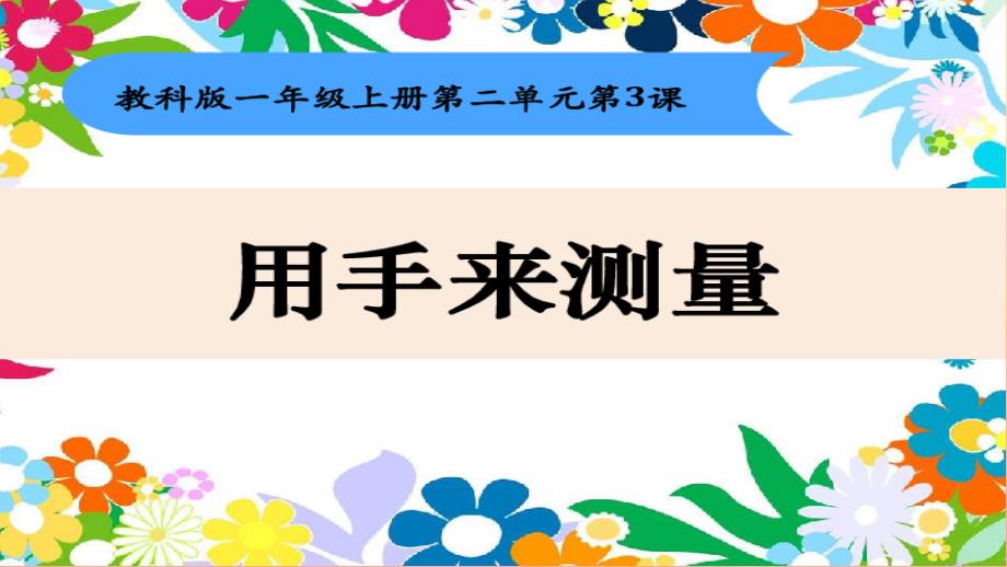 2022一年级科学上册2.3用手来测量课件3教科版_第1页