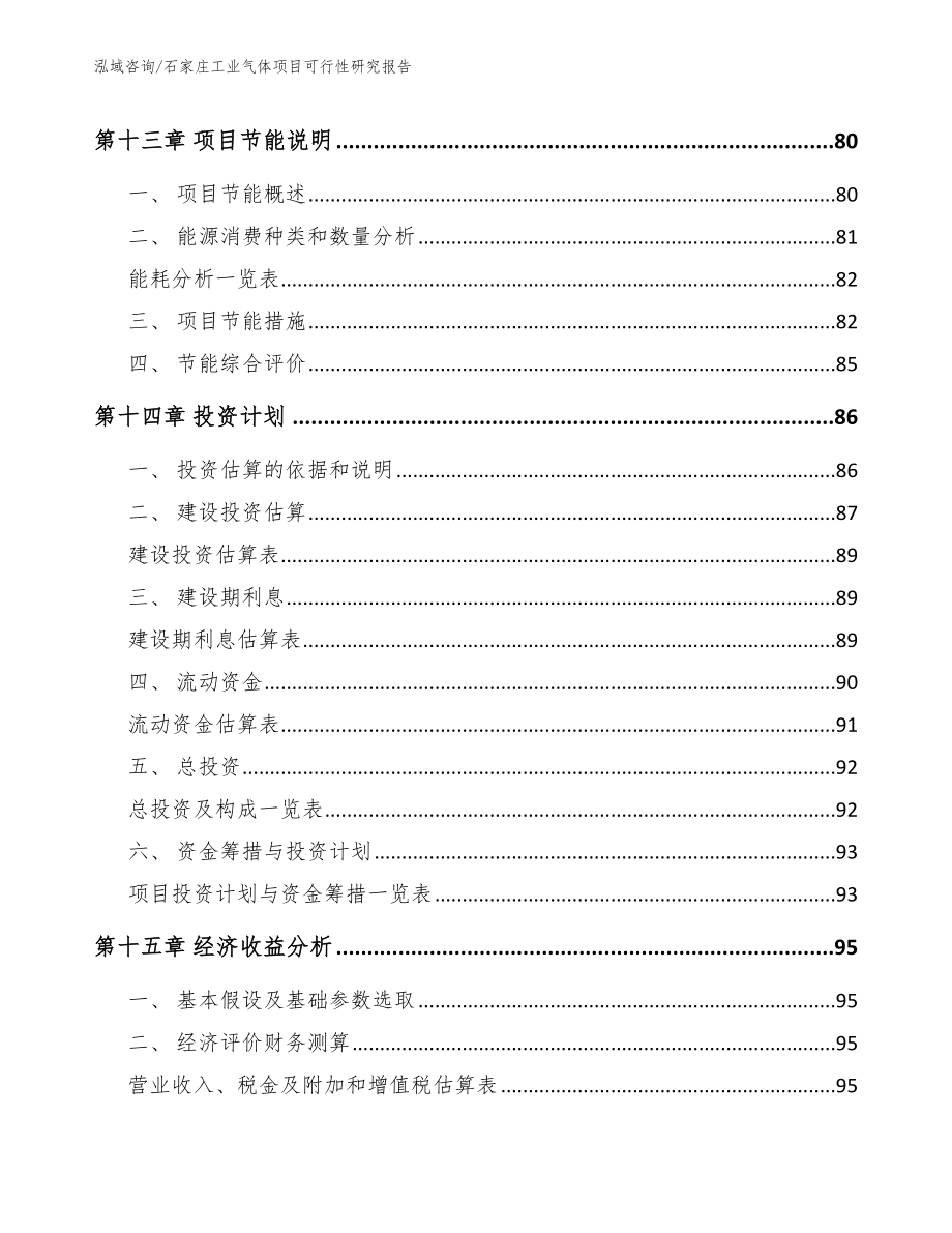 石家庄工业气体项目可行性研究报告（模板）_第4页