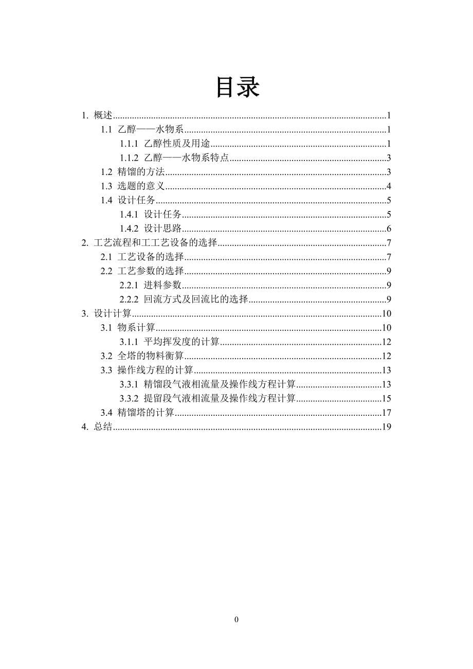 乙醇—水连续精馏系统设计.doc_第5页