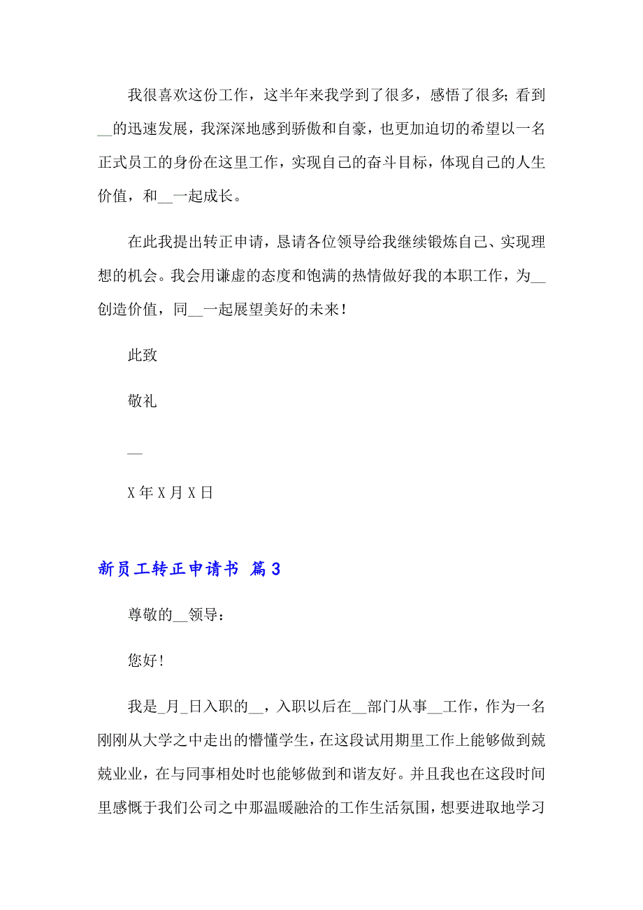 新员工转正申请书范文集合6篇_第4页