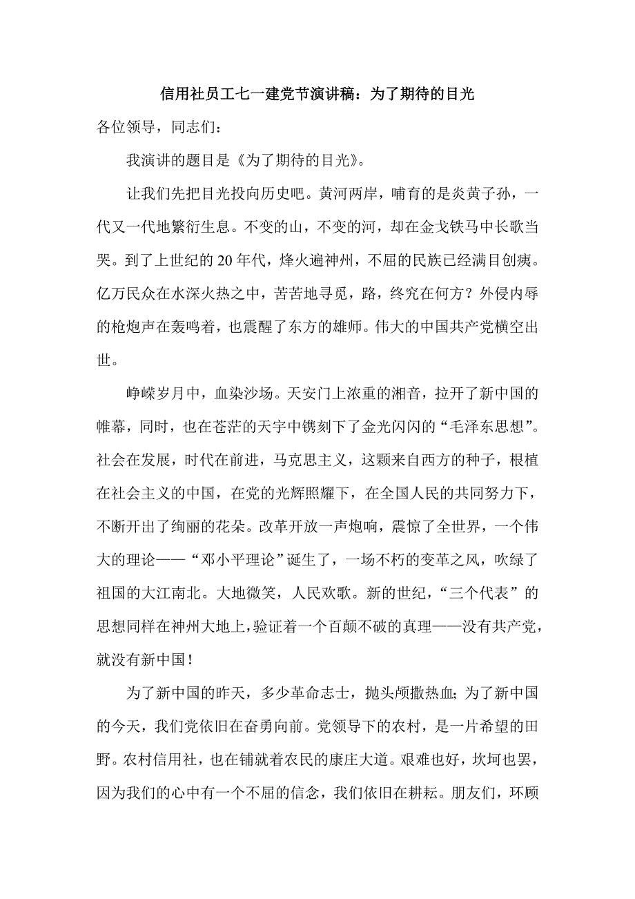 信用社员工七一建党节演讲稿：为了期待的目光_第1页