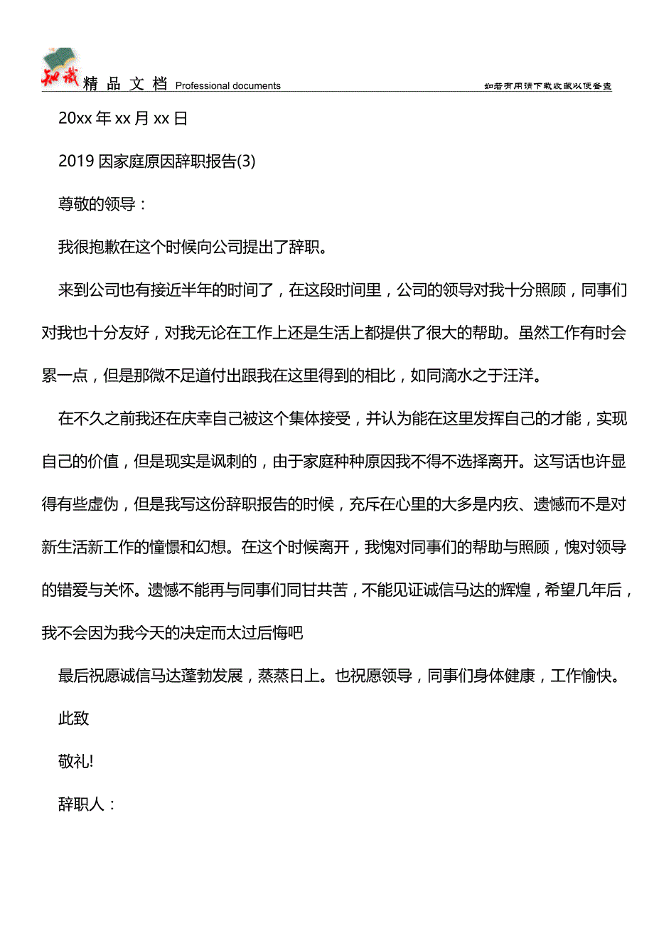 推荐：2019因家庭原因辞职报告.doc_第3页