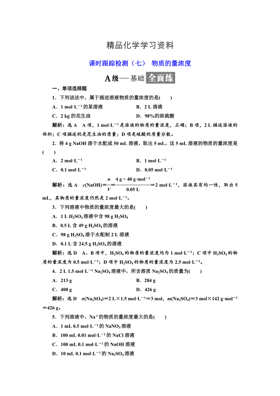 精品高中化学江苏专版必修一：课时跟踪检测七 物质的量浓度 Word版含解析_第1页