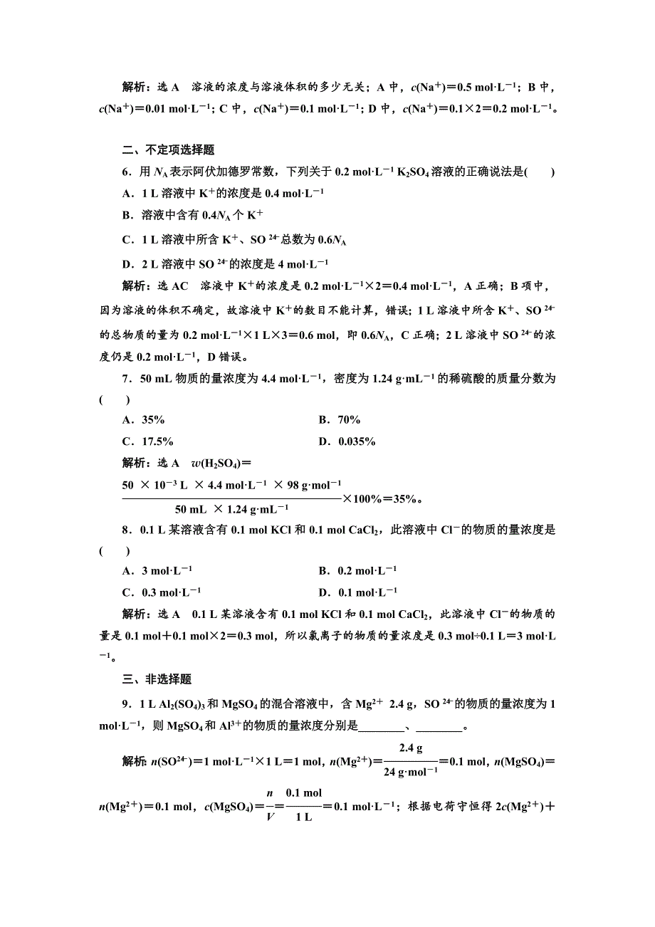 精品高中化学江苏专版必修一：课时跟踪检测七 物质的量浓度 Word版含解析_第2页