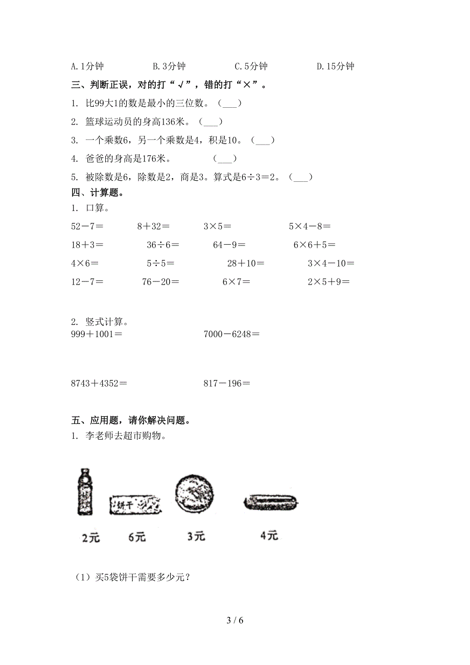 2021年二年级数学上册期末考试课后检测北师大_第3页