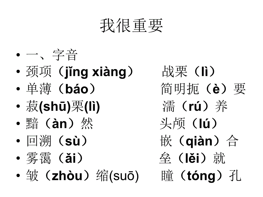 必修一第一单元重点字音字词总结_第1页