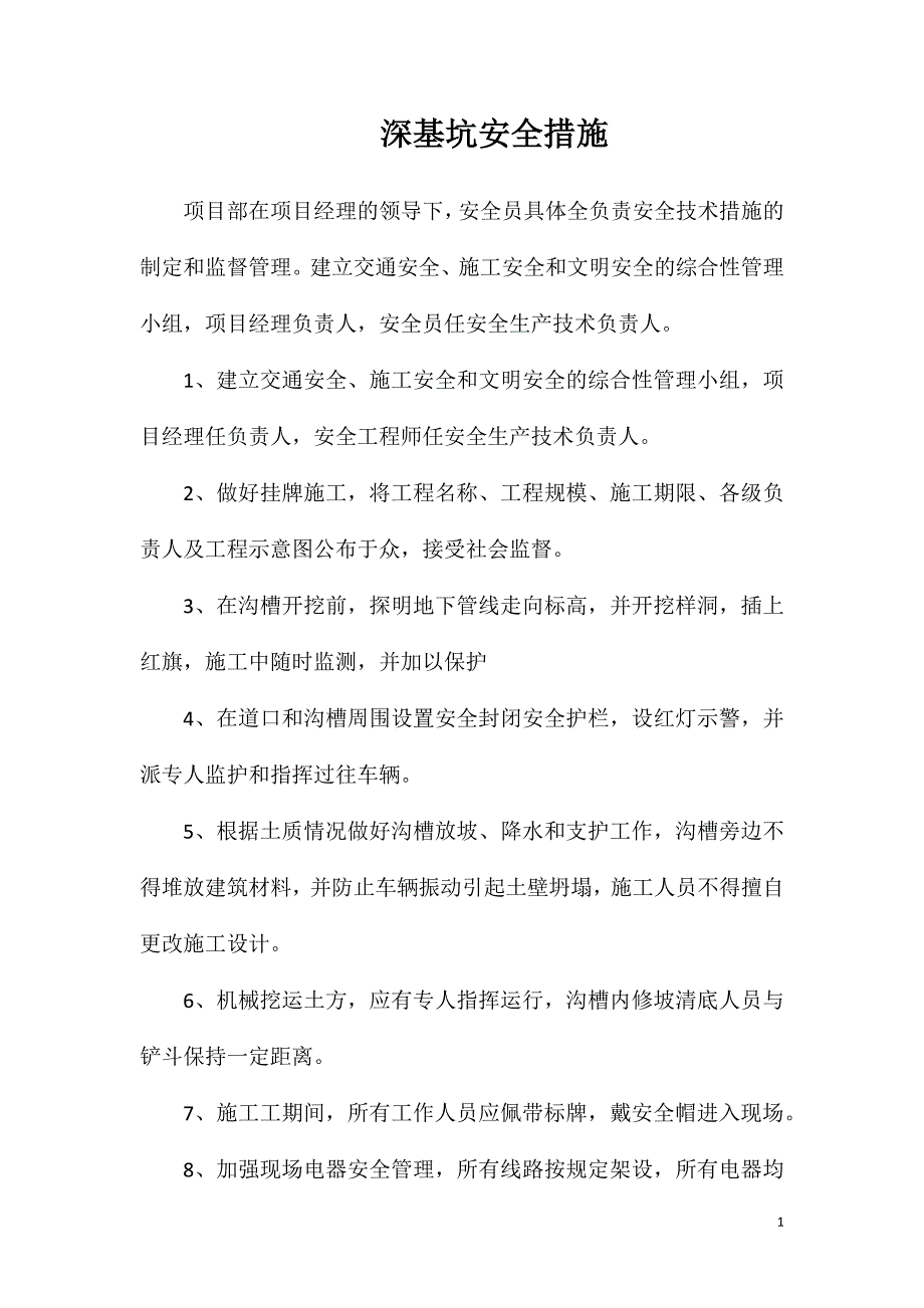 深基坑安全措施_第1页