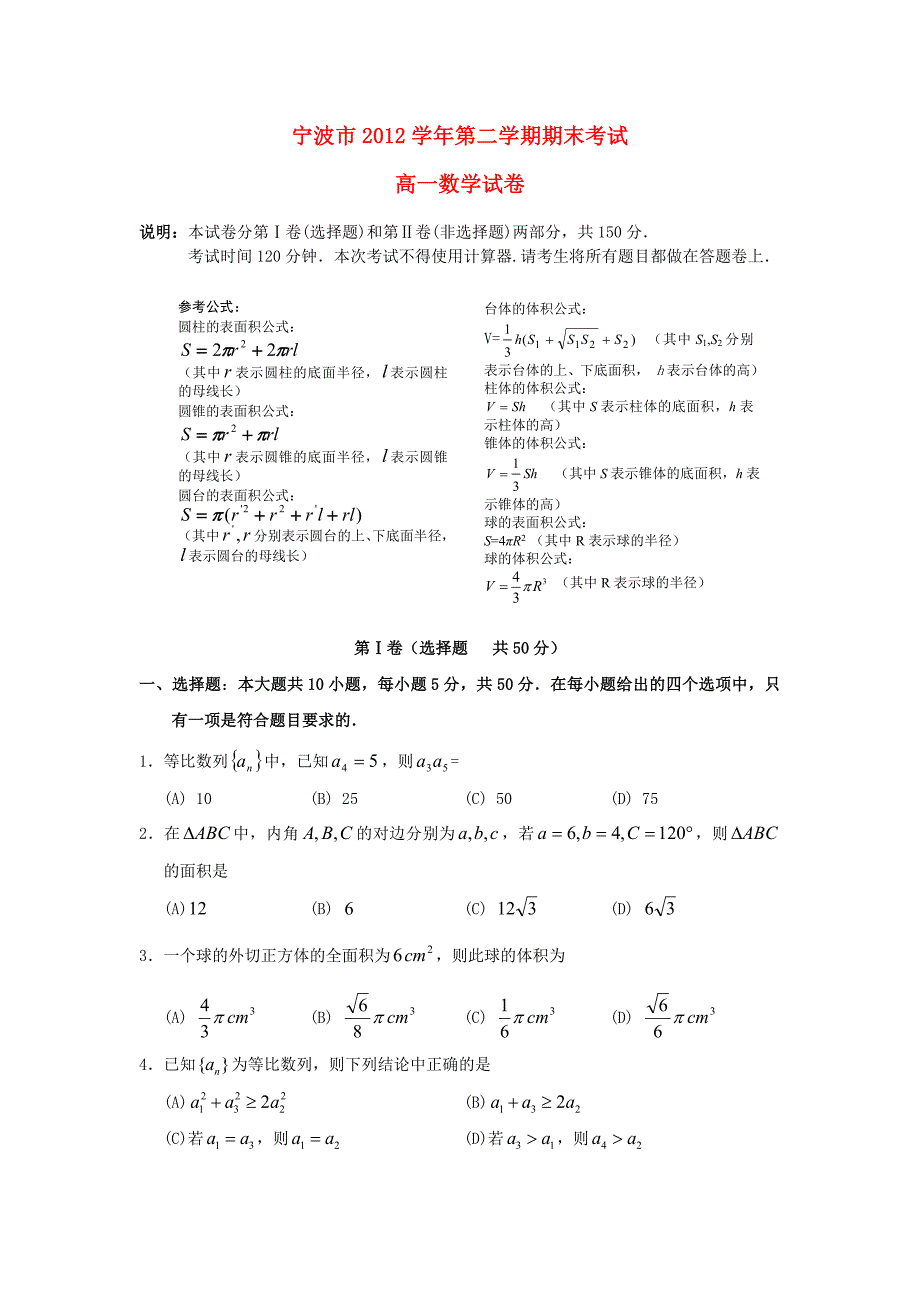 浙江省宁波市2012-2013学年高一数学下学期期末考试试题新人教A版_第1页