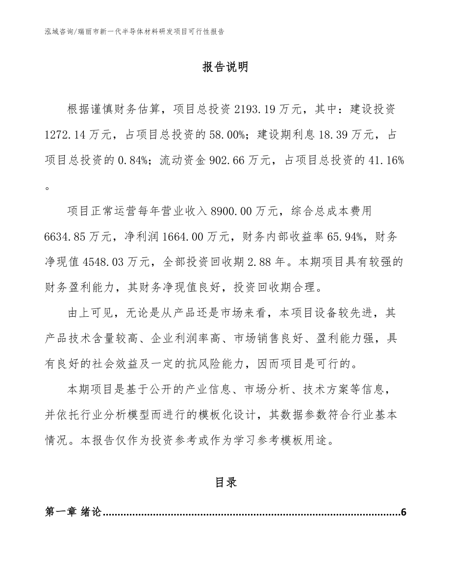 瑞丽市新一代半导体材料研发项目可行性报告【范文参考】_第1页