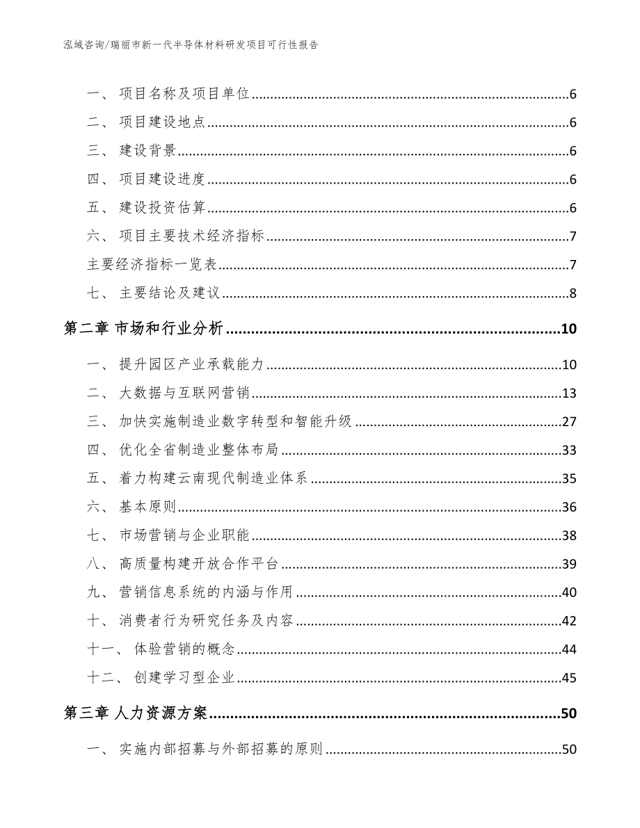 瑞丽市新一代半导体材料研发项目可行性报告【范文参考】_第2页