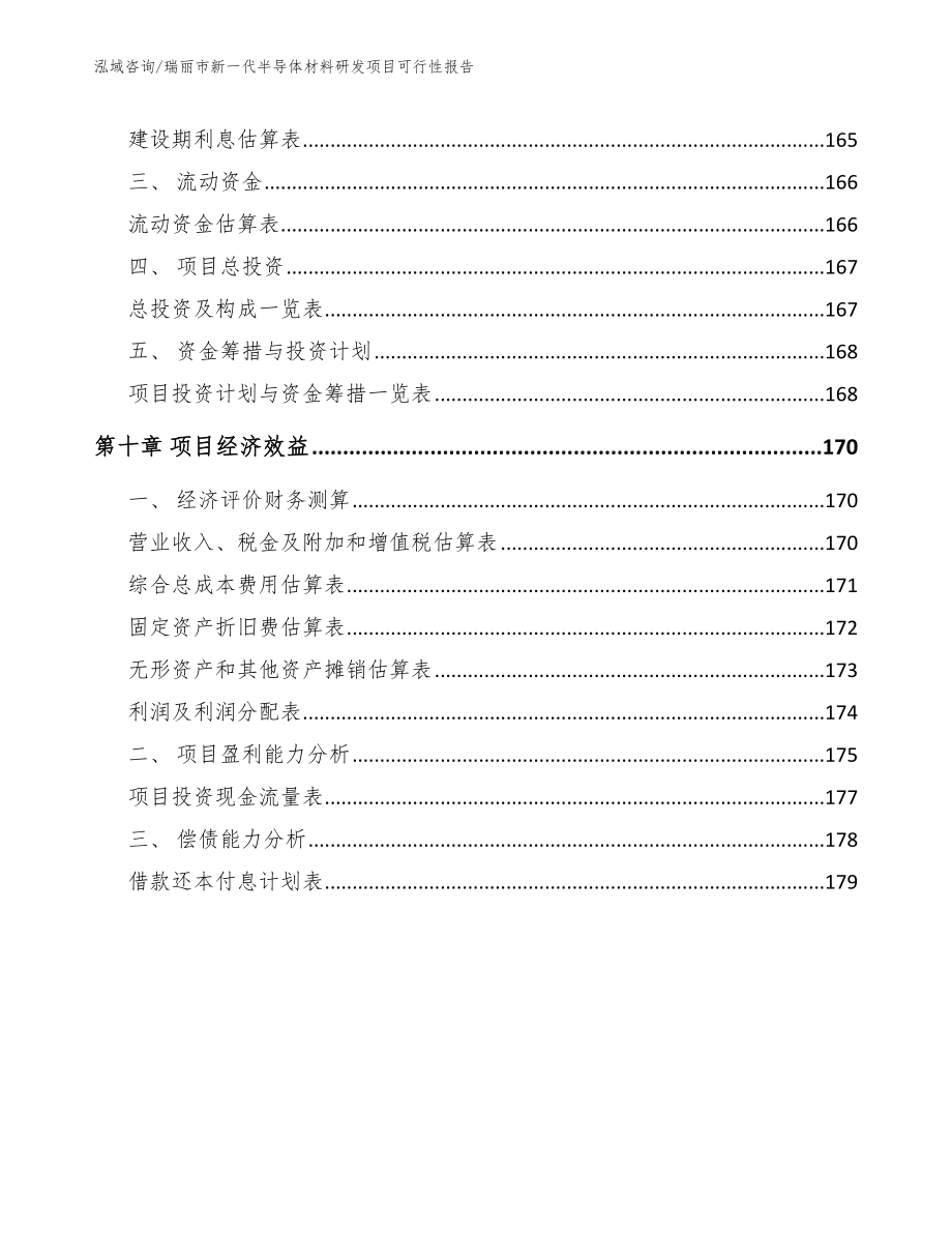 瑞丽市新一代半导体材料研发项目可行性报告【范文参考】_第5页