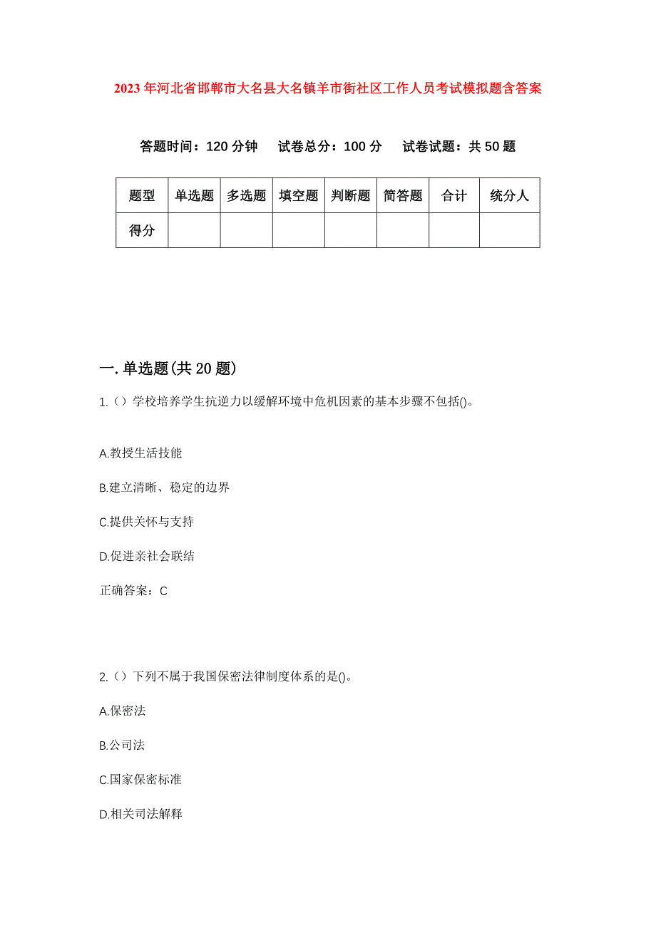 2023年河北省邯郸市大名县大名镇羊市街社区工作人员考试模拟题含答案_第1页