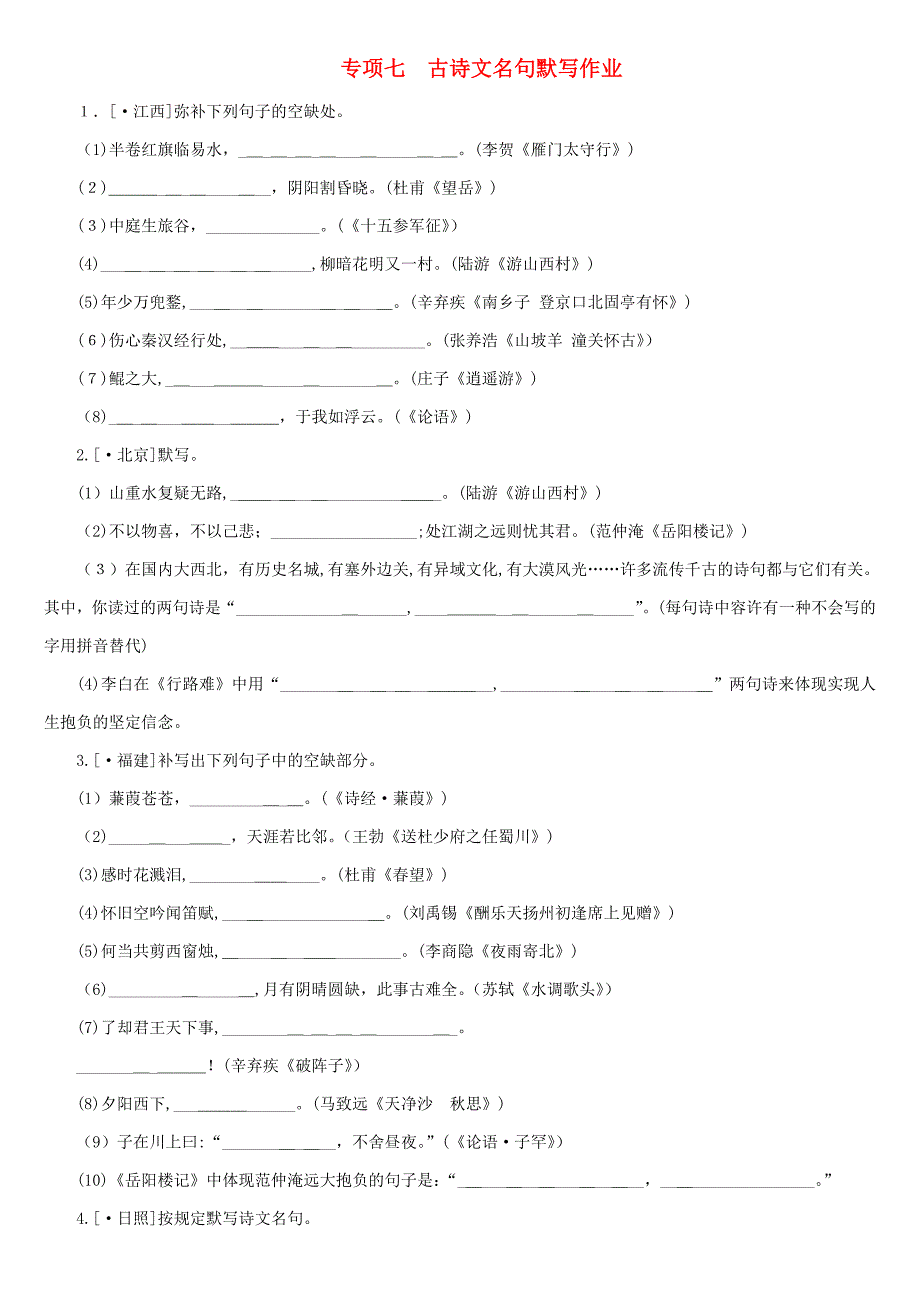 中考语文第1部分积累与运用专题七古诗文名句默写作业_第1页