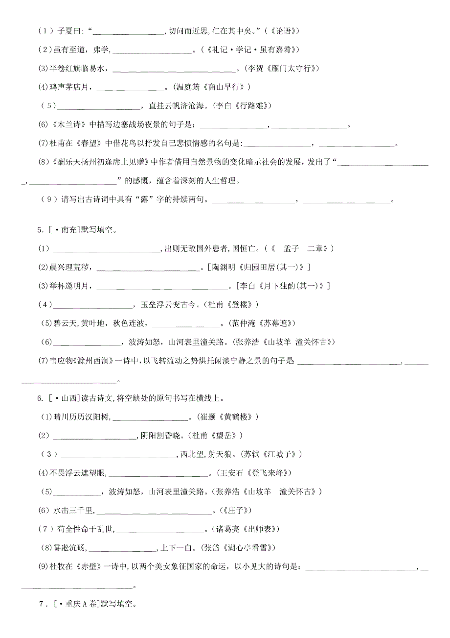 中考语文第1部分积累与运用专题七古诗文名句默写作业_第2页