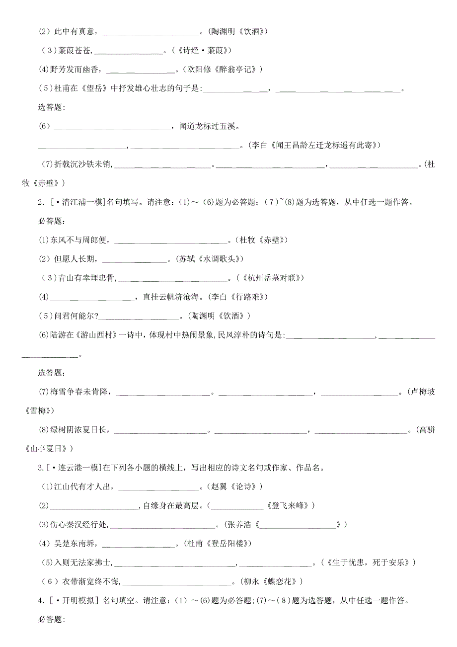 中考语文第1部分积累与运用专题七古诗文名句默写作业_第4页