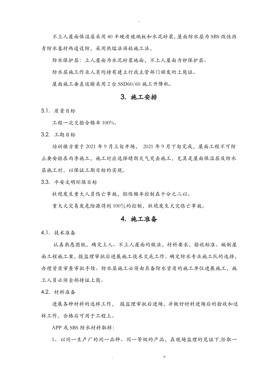 屋面节能施工组织设计与对策_第3页