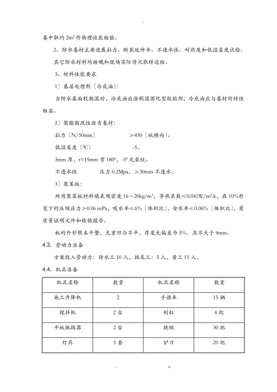 屋面节能施工组织设计与对策_第4页