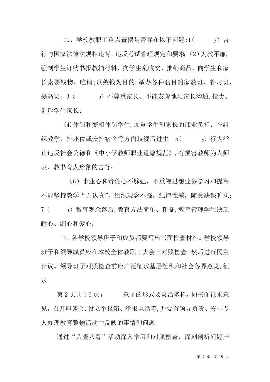 学校八查八看自我剖析材料多篇_第2页