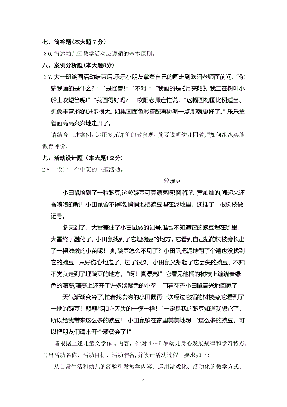 中小学幼儿园教师职称晋升考试试题_第4页