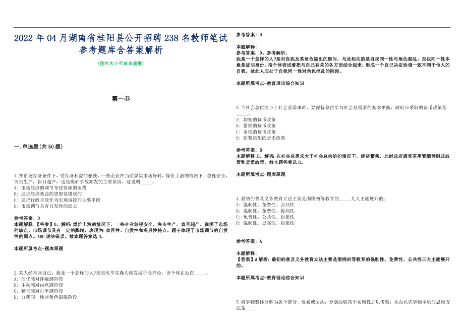 2022年04月湖南省桂阳县公开招聘238名教师笔试参考题库含答案解析篇_第1页