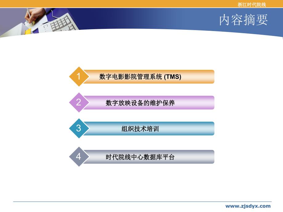 数字影院信息化管理交流pot_第2页