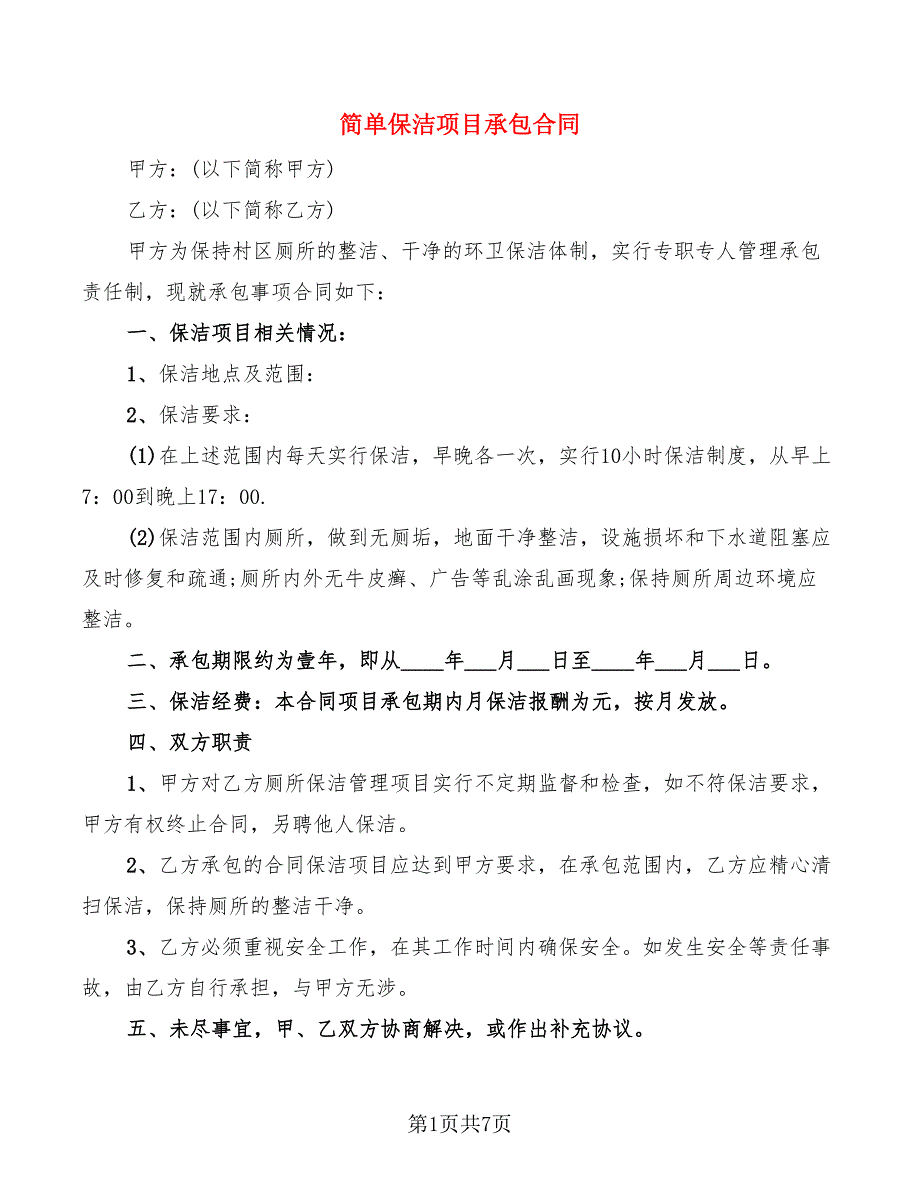 简单保洁项目承包合同_第1页