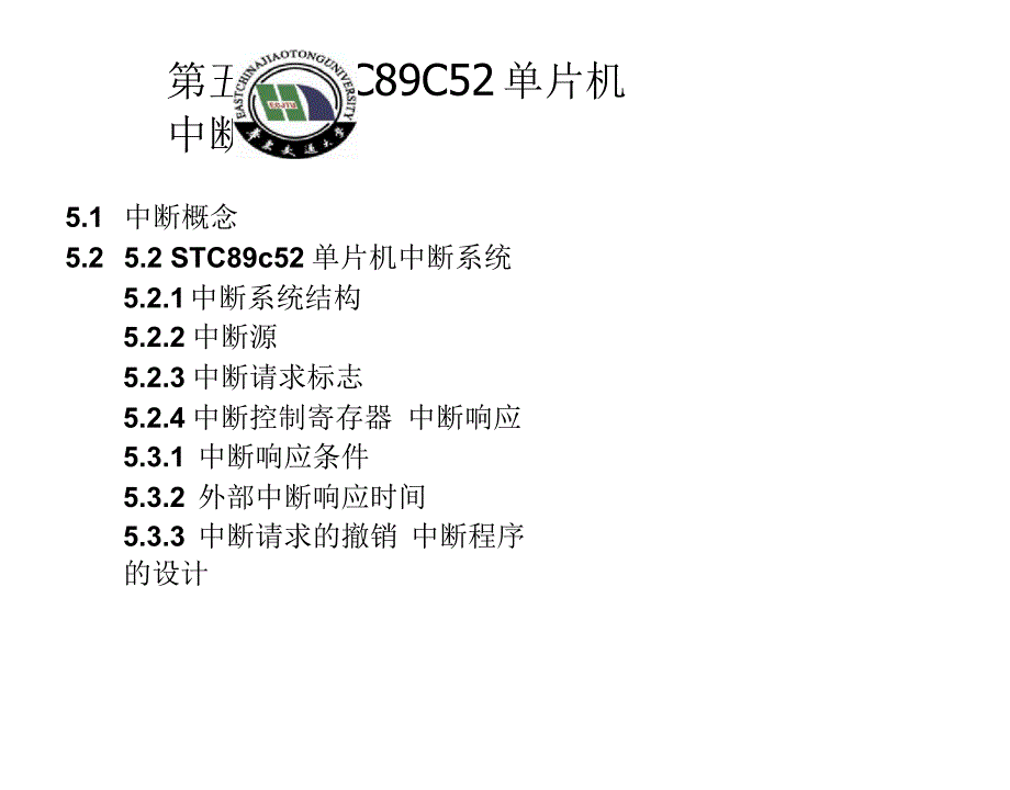 STC89C52单片机中断系统_第1页