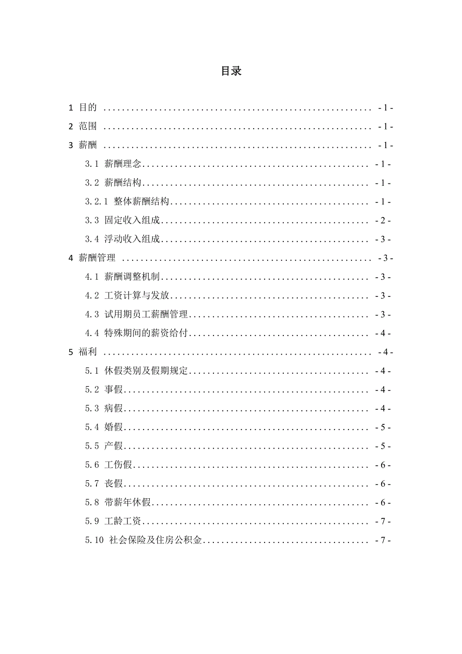 薪酬福利管理制度_第2页