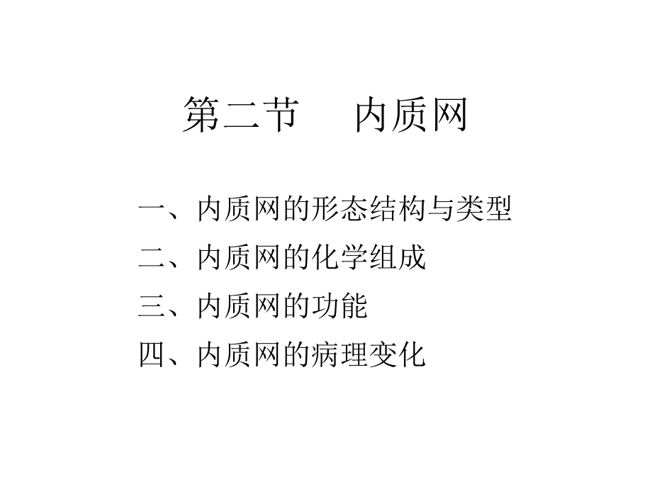 医药 细胞的内膜系统 B——内质网_第1页